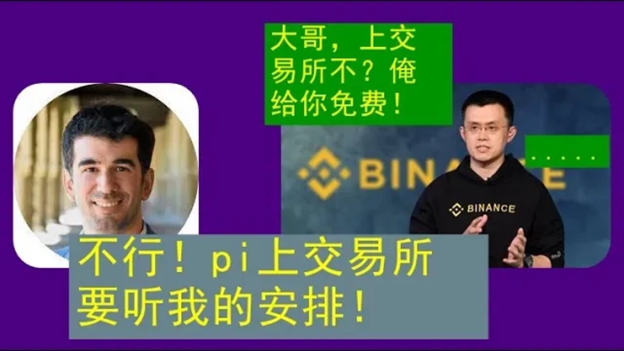 Pi network近况分析：霸气侧漏！尼古拉斯为什么这么有底气，居然敢跟币安交易所赵长鹏叫板？#手机免费挖矿#网络赚钱#pi币#币安#加密货币