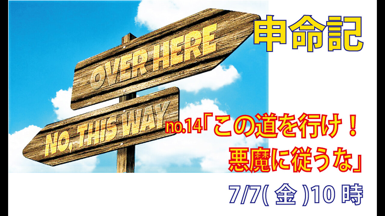 ｢知恵と知識のある民として｣(申4.1-8)みことば福音教会2023.7.7(金)