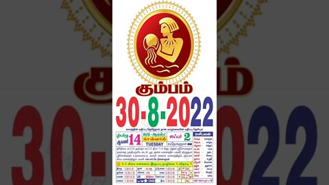 கும்பம் || இன்றைய ராசிபலன் || 30|08|2022 செவ்வாய்