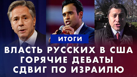Русские идут во власть. Республиканцы погорели на абортах. Горячие дебаты. Сдвиг на Ближнем Востоке