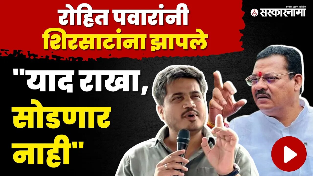 Rohit Pawar आणि Sanjay Shirsat यांच्यामध्ये जुंपली, बघा नेमके काय घडले ? | MIDC Karjat Jamkhed