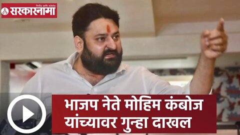 Mohit Kamboj | भाजप नेते मोहिम कंबोज यांच्यावर गुन्हा दाखल; कर्ज बुडवल्याचा आरोप | Sarkarnama