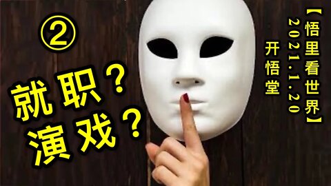 KWT904(2) 就职？演戏？(2)20210120-5【悟里看世界】的副本