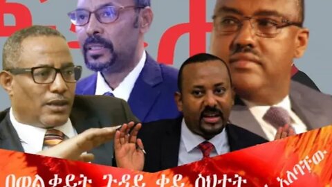 Ethio360 Biruk Yibas Tireka በወልቃይት ጉዳይ ቀይ ስህተት እንዳንሰራ እንጠንቀቅ በቹቹ አለባቸው ከፍትህ መጽሔት የተወሰደ