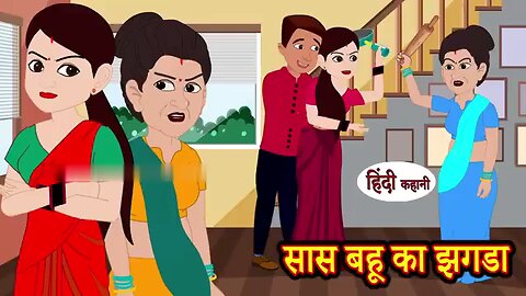 saas Bahu ki jhagada