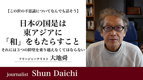 日本の国是は東アジアに「和」をもたらすこと そのためには３つの障壁を乗り越えなくてはならない【大地舜】/ Japan's national policy is to bring harmony to East Asia. To do so, three barriers must be over