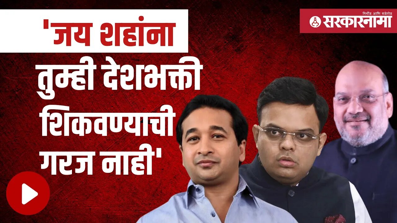 Nitesh Rane | Jay Shah प्रकरणावर नितेश राणेचं वक्तव्य | Amit Shah | India pakistan match |Sarkarnama