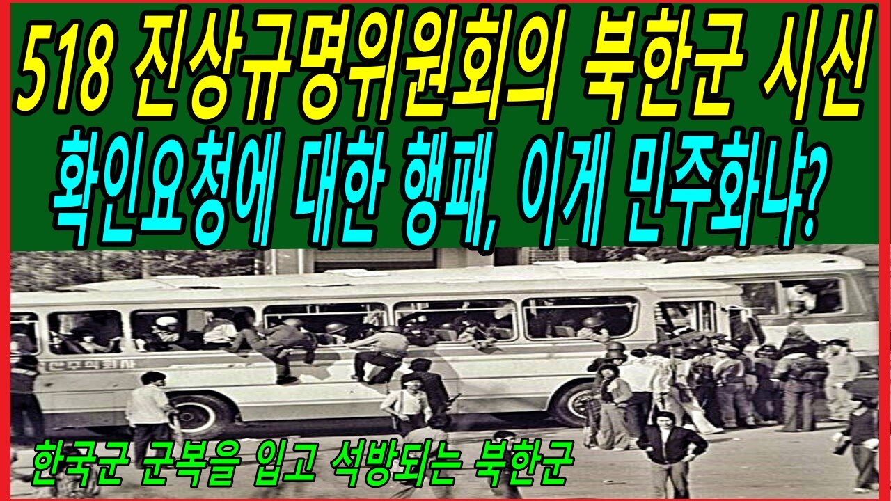 518 진상규명위원회의 북한군 시신 확인요청에 대한 행패, 이게 민주화냐?