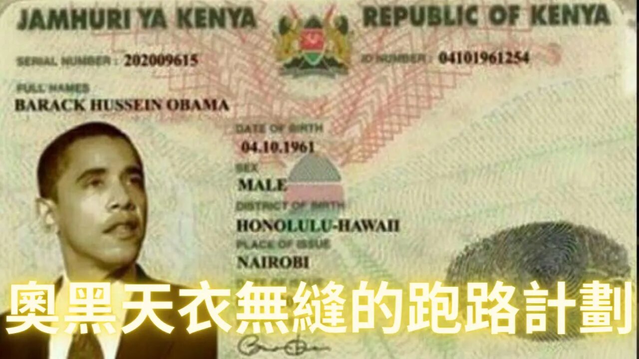 【全網獨家】做參議員時就拿美國納稅人的錢幫助肯尼亞總統候選人拉票，更無恥的是O黑早就有肯尼亞的公民身份，隨時準備開溜——曝光O黑的真實身份——Quantum卡牌解讀(7)