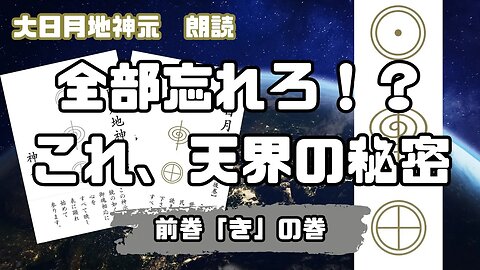 【大日月地神示 / 朗読】前巻「き」の巻