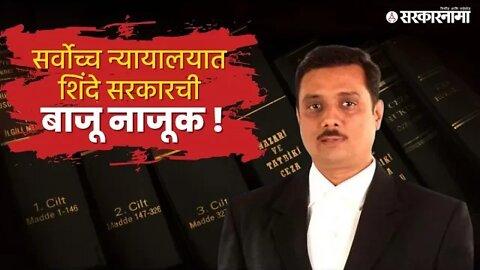 Asim Sarode | कायदेतज्ज्ञ असीम सरोदे यांचे अभ्यासू विश्लेषण | Politics | Maharashtra | Sarkarnama