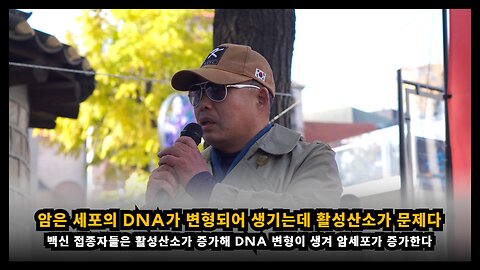 [면역학자 배용석] 암은 세포의 DNA가 변형되어 생기는데 활성산소가 문제다