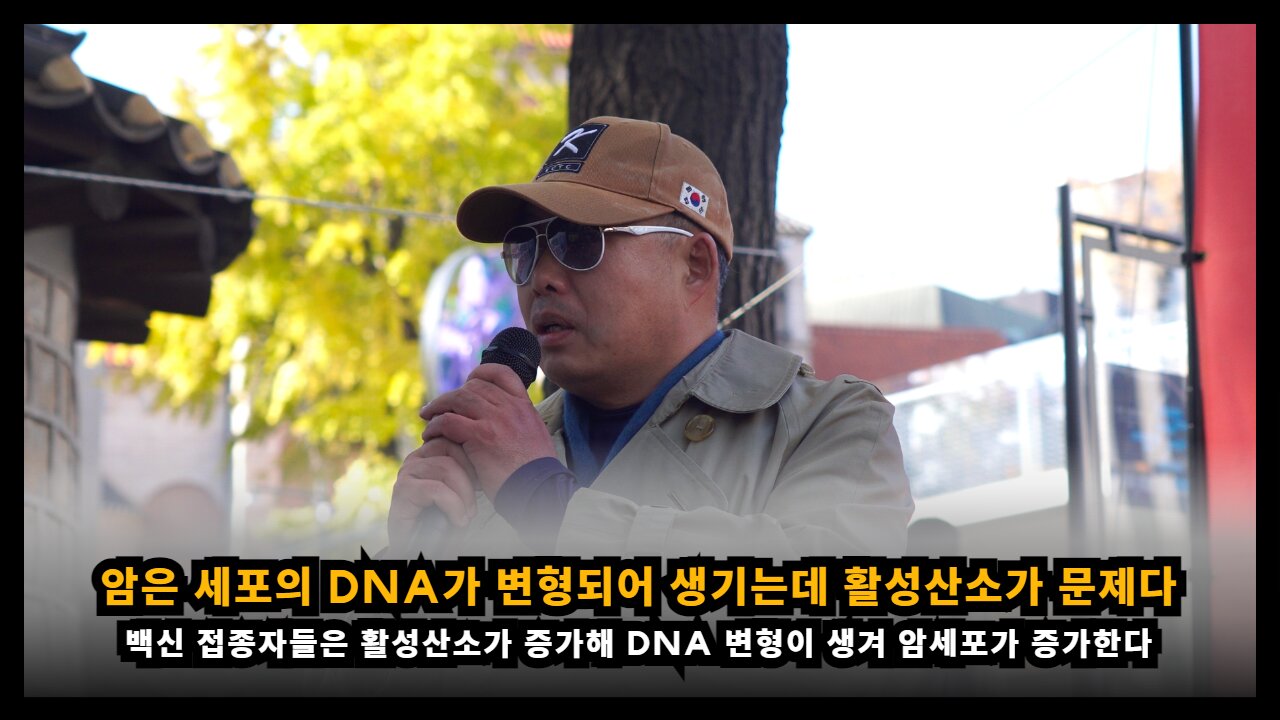 [면역학자 배용석] 암은 세포의 DNA가 변형되어 생기는데 활성산소가 문제다
