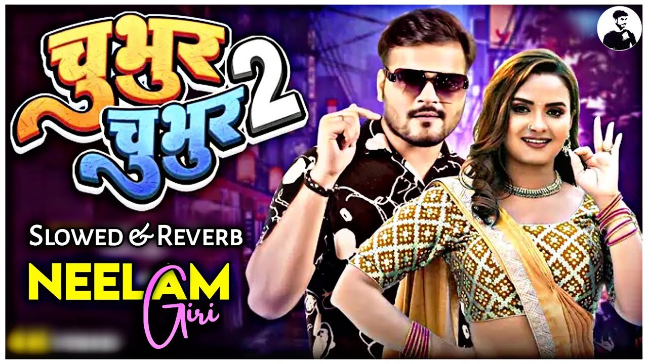 चुभुर चुभुर 2 | Arvind Akela Kaluu | शिल्पी_राज | Neelam Giri | Chubhur Chubhur 2 | Bhojpuri Video