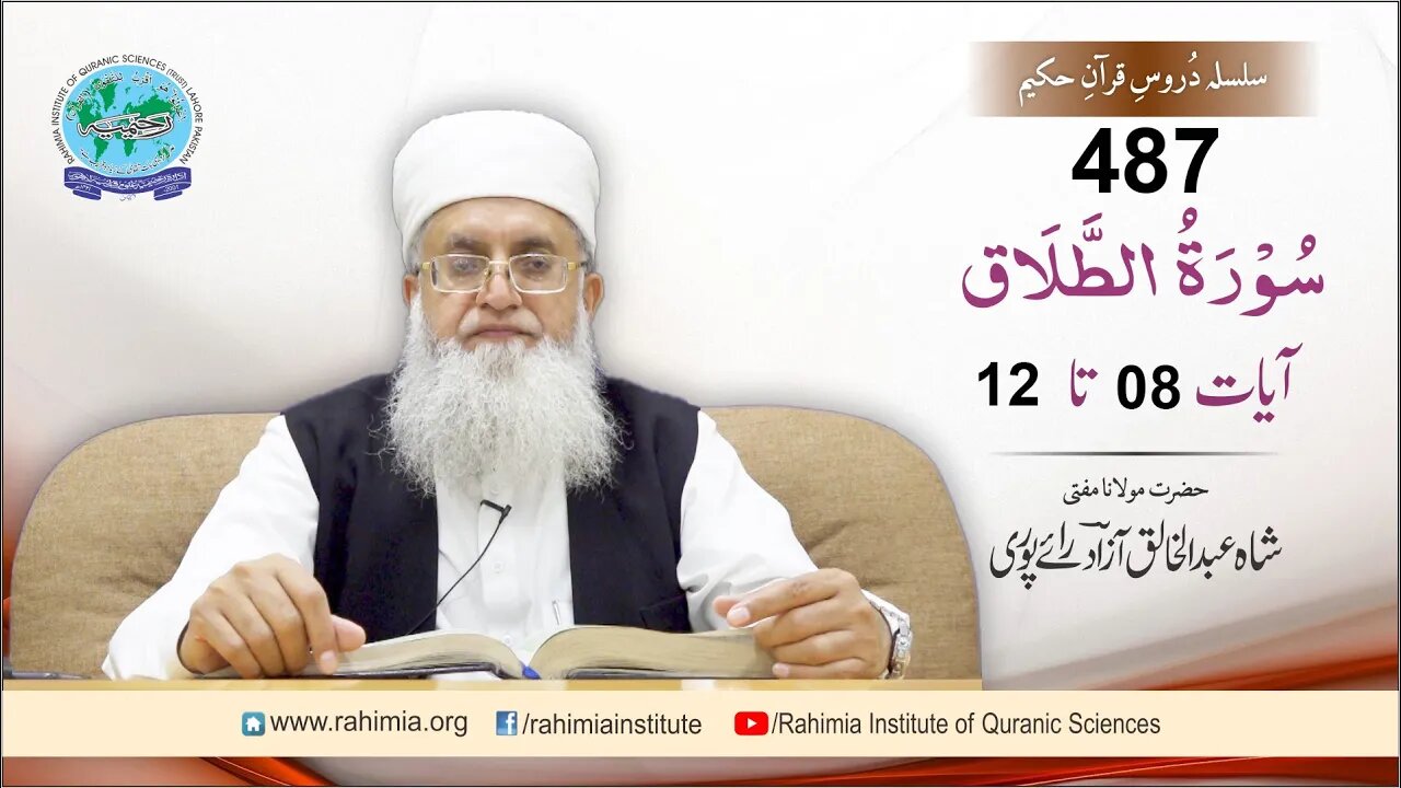 درس قرآن : 487 الطلاق- 08-12 مفتی عبد الخالق آزاد رائے پوری
