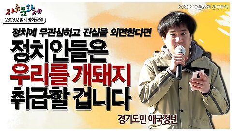 정치에 무관심하고 진실을 외면한다면 정치인들은 우리를 개 돼지로 취급할 겁니다 - 경기도민 애국청년 [2023 자유문화제 전국투어] [자유미래TV]