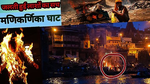 वाराणसी मणिकर्णिका घाट।Ghat of the Dead Manikarnika Ghat, Varanasi