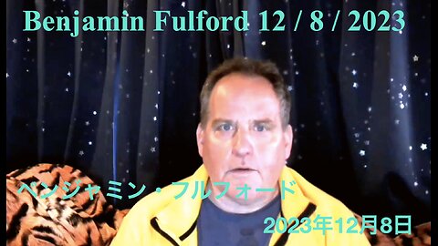 Benjamin Fulford 12 / 8 / 2023 ／ ベンジャミン・フルフォード 2023年12月8日