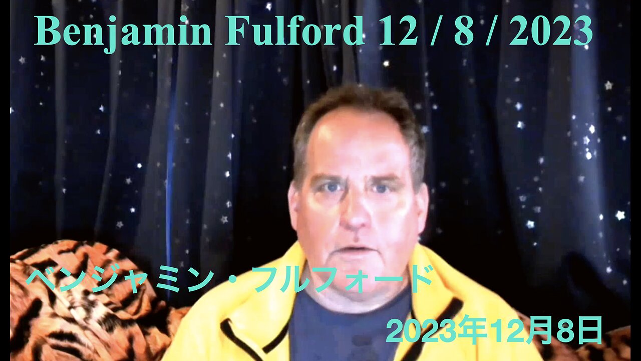Benjamin Fulford 12 / 8 / 2023 / ベンジャミン・フルフォード 2023年12月8日