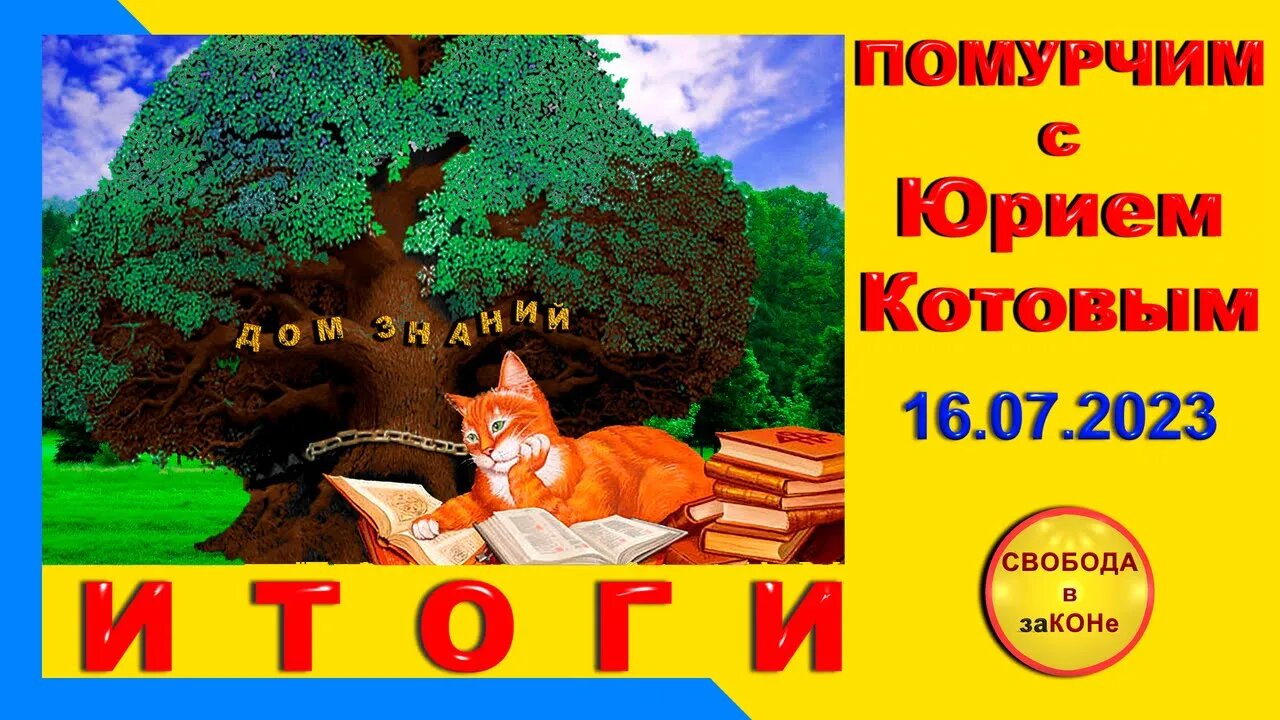 16.07.23- Помурчим с Юрием Котовым. ИТОГИ. Выпуск N24. 16.07.2023