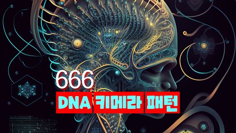 DNA 키메라 패턴은 짐승의 표로 시작된다 - 앤서니 패치