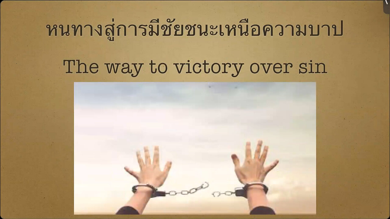 เทศนาในวันสะบาโตที่ 26 สิงหาคม 2023 "หนทางสู่การมีชัยชนะเหนือความบาป"