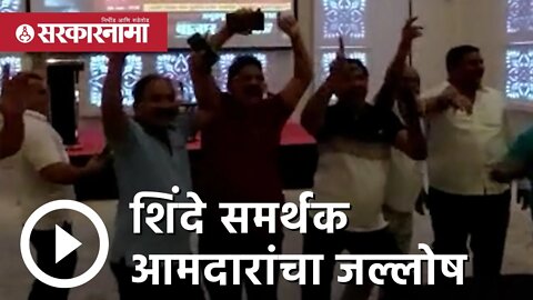 Eknath shinde | शिंदे समर्थक आमदारांचा जल्लोष | MLA Dance | Politics | Maharashtra | Sarkarnama