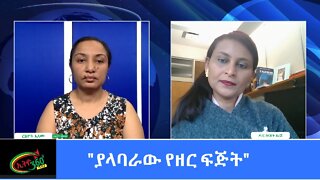 Ethio 360 Special Program "ያላባራው የዘር ፍጅት" Sunday March 14, 2021