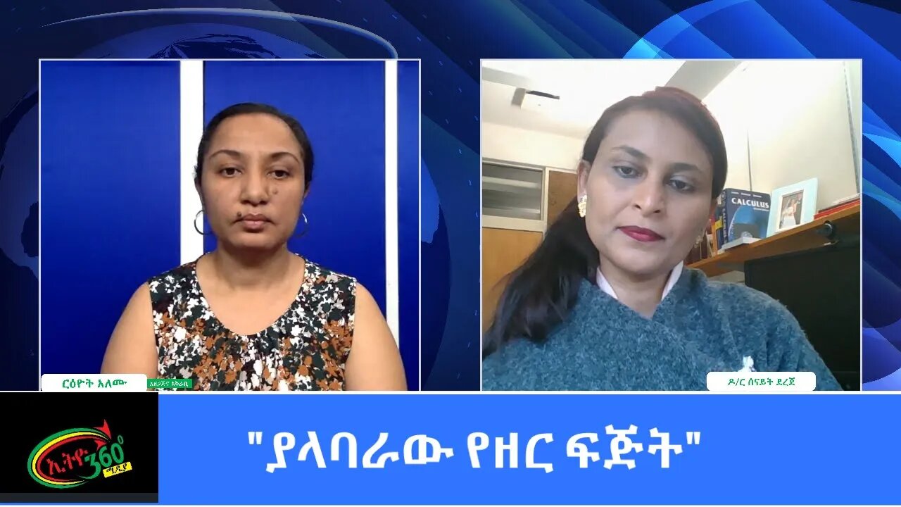 Ethio 360 Special Program "ያላባራው የዘር ፍጅት" Sunday March 14, 2021