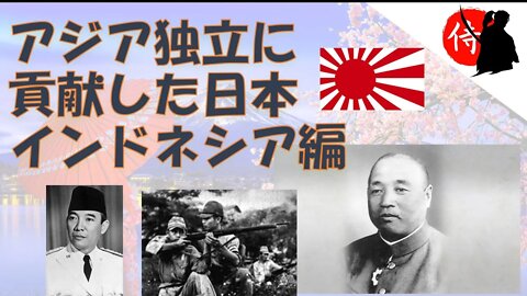 2022年01月02日 アジア独立に貢献した日本：インドネシア編
