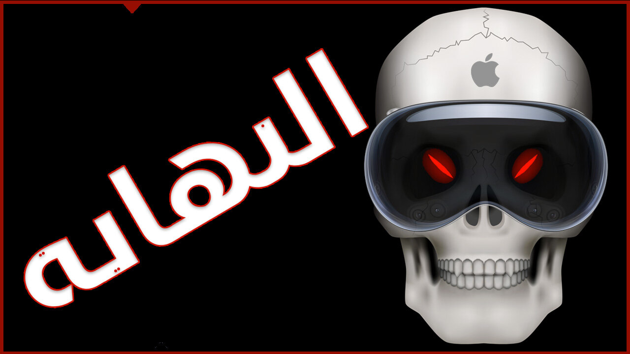 الجانب المظلم لـ نظارة أبل فيجن برو 🥽 Dark Side of Apple Vision Pro