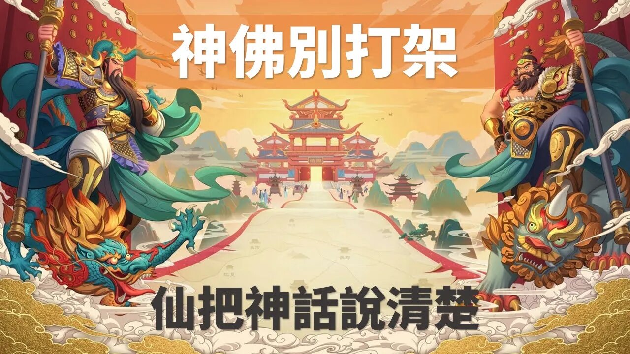 上古神話故事💁仙把話說清楚