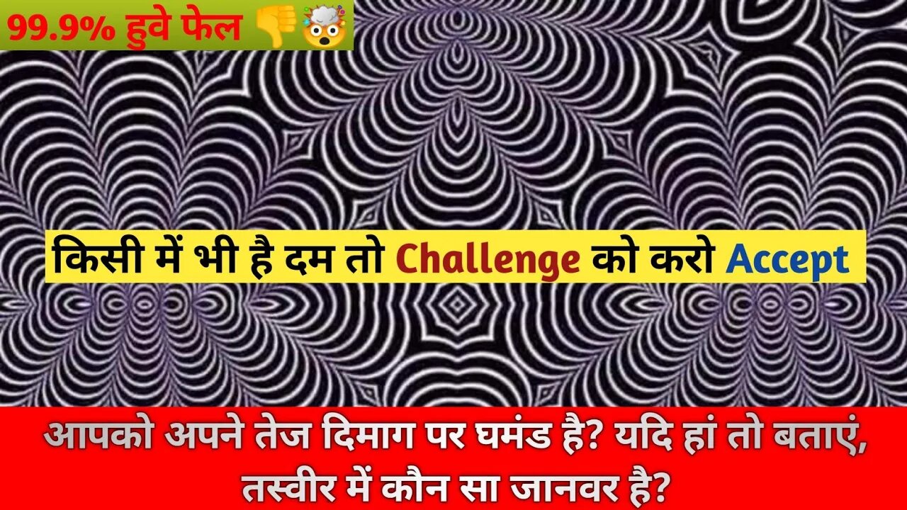 IQ Level आपको अपने तेज दिमाग पर घमंड है? यदि हां तो बताएं, तस्वीर में कौन सा जानवर है?