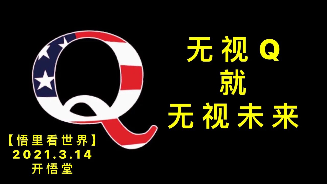 KWT1307无视Q就无视未来20210314-5【悟里看世界】