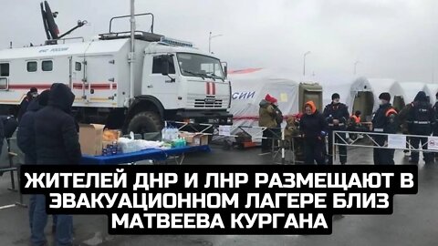 Жителей ДНР и ЛНР размещают в эвакуационном лагере близ Матвеева кургана / LIVE 23.02.22