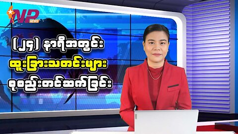 (၂၄) နာရီအတွင်း ပြည်တွင်း/ပြည်ပ သတင်းထူးများ