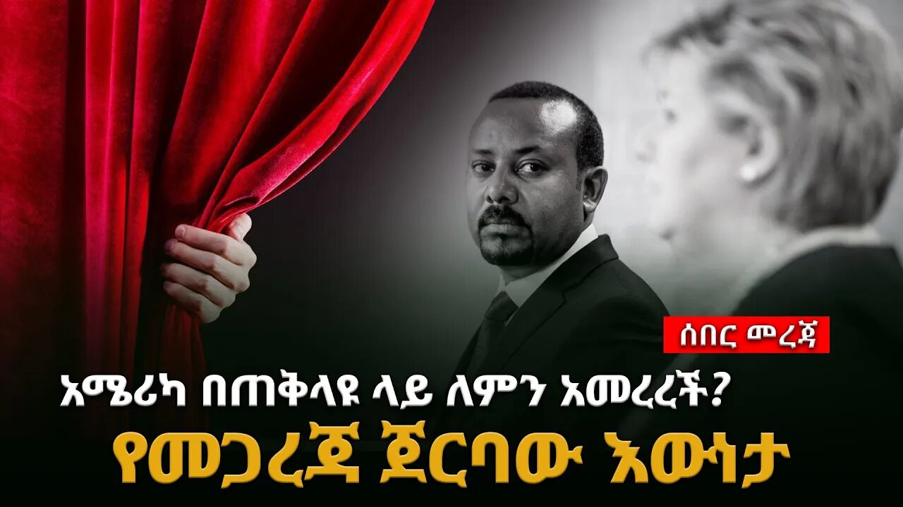 Ethiopia ሰበር ጥብቅ መረጃ - አሜሪካ ጠቅላዩ ላይ ለምን አመረረች..? የመጋረጃ ጀርባው እውነታ