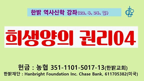 희생양의 권리04(220424 일) [ 한밝역사신학강좌] 한밝모바일교회, 김시환 목사