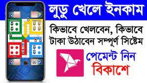 লুডু খেলে টাকা আয় বিকাশে _ Ludo Khele Taka Income 2023 _ Ludo Khele Income _ গেম খেলে টাকা আয়