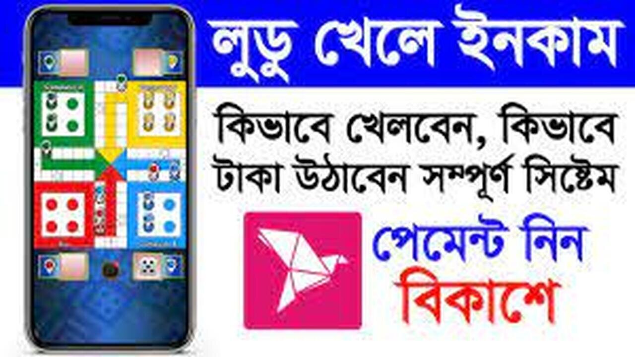 লুডু খেলে টাকা আয় বিকাশে _ Ludo Khele Taka Income 2023 _ Ludo Khele Income _ গেম খেলে টাকা আয়