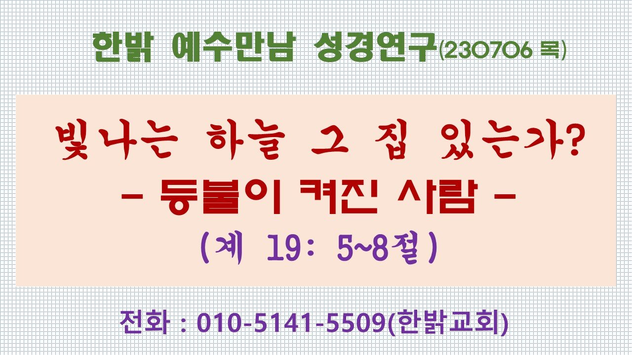 빛나는 하늘 그 집 있는가?- 등불이 켜진 사람 (계19:5~8절) (230706 목) [예수만남 성경연구] 한밝모바일교회 김시환 목사