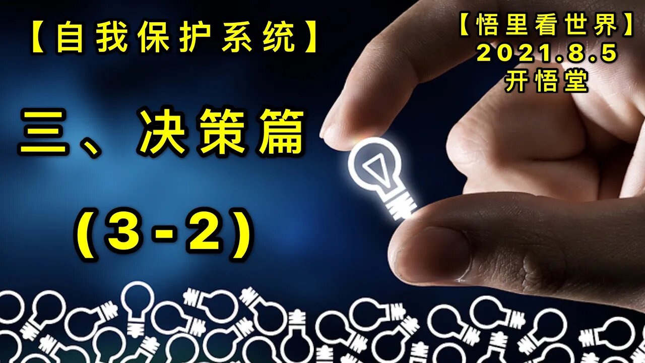 KWT2204(3-2)三、决策篇-自我保护系统20210805-6【悟里看世界】