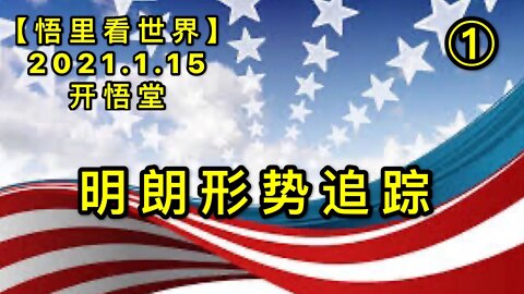 KWT865明朗形势追踪(1) 20210115-02【悟里看世界】