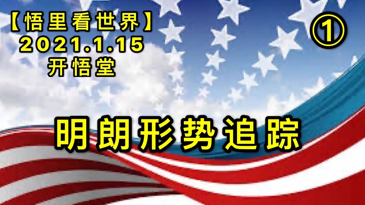 KWT865明朗形势追踪(1) 20210115-02【悟里看世界】