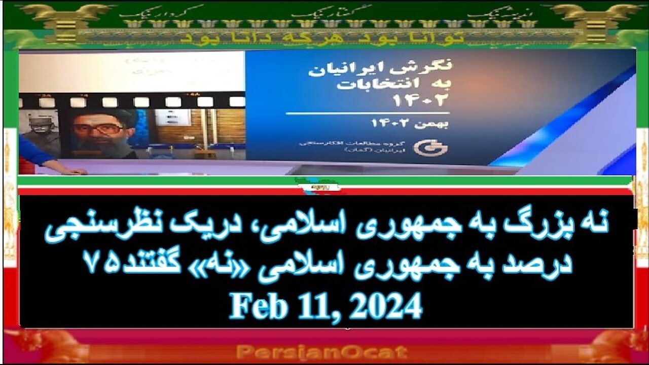 نه بزرگ به جمهوری اسلامی، دریک نظرسنجی ۷۵درصد به جمهوری اسلامی «نه» گفتند