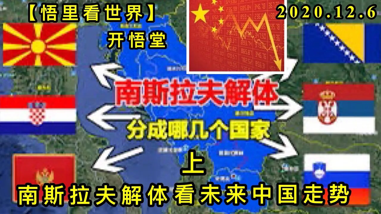 【悟里看世界】KWT431 201206-10 nslfjtkwlzgzs(1) 南斯拉夫解体看未来中国走势(上)