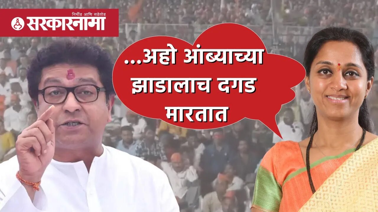 ..अहो आंब्याच्या झाडालाच दगड मारतात | Politics | Maharashtra | Sarkarnama