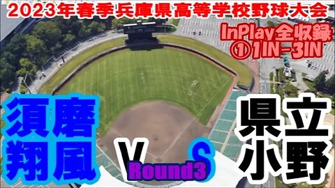 小野に風!【2023年春季兵庫県高等学校野球大会】R3 須磨翔風vs小野 InPlay全収録 ①1IN-3IN