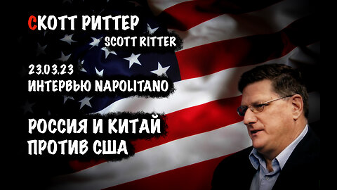 Россия и Китай против США | Скотт Риттер | Scott Ritter