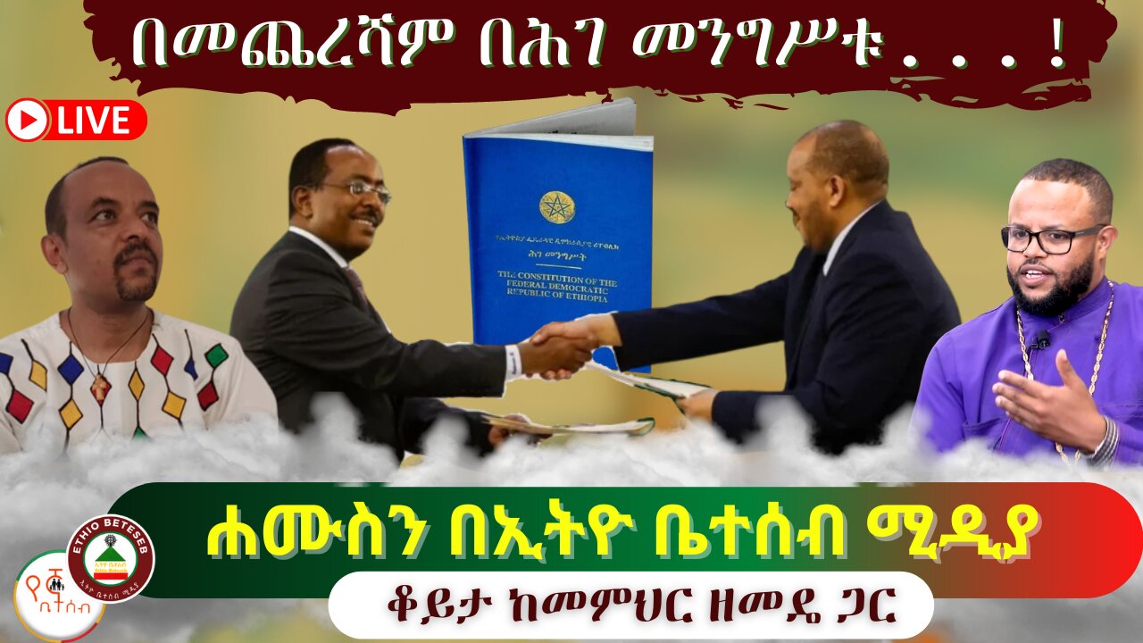 በመጨረሻም በሕገ መንግሥቱ … ቆይታ ከመምህር ዘመዴ ጋር #ethiobeteseb #በየኛቤተሰብ